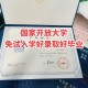 国家开放大学需要多少分