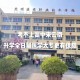 哪个云南医药健康职业学院