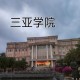 三亚学院属于哪个大学