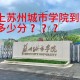 苏州有多少本科学院