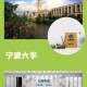 宁波大学属于宁波市哪个区