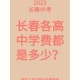 长春136中今年学费多少