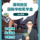 深圳电大奖学金是多少