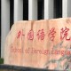 河南哪个大学有外国语学院