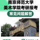 南京师范大学艺术在哪个区