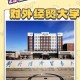 对外经济大学多少亩