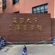 复旦并了哪个医学院