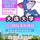 大连大学网排多少