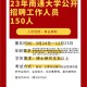 南通大学职工收入多少