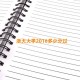 浙大大学2016多少分过