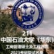 石油类研究生哪个大学好