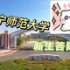 南宁师范大学在哪个省市