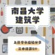 南昌哪个大学建筑学好