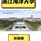 浙江海洋大学是哪个城市