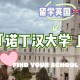 诺丁汉大学多少人