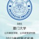 厦大公共事务属于哪个学院