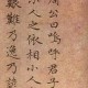 赵孟頫无逸多少字