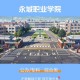 永城职业学院里哪个大学近