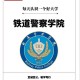 铁路警官学校哪个好