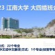 江南大学设 多少学分