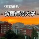 新疆有多少所师范学院