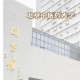 图书馆研究生哪个学校