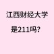 内财大人文学院在哪个校区