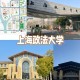 上海哪个法学院校国际化