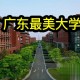 广东哪个大学留学生