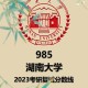 湖南的大学要多少分