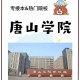 唐山学院附近有哪个大学