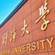 河海大学在山东前多少