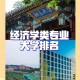 北京哪个大学有经济管理学