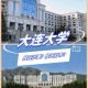 大连多少个大学