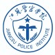 江苏警官学院多少年了