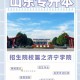 济宁多少个大学