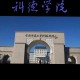 首师大科德学院在哪个区