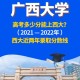 广西大学多少亩