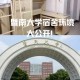 暨大生命医学在哪个校区