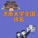 济南大学国内排名多少