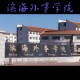 滨海外事学院在哪个省