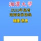 湘潭大学多少学分毕业