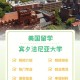 一夕池 哪个大学的