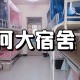 河北哪个大学宿舍五人间