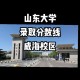 山东大学复试去哪个校区