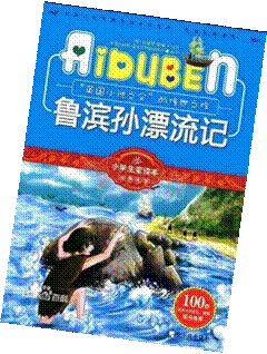 小朋友稚文：知识+毅力——读《鲁滨逊漂流记》有感