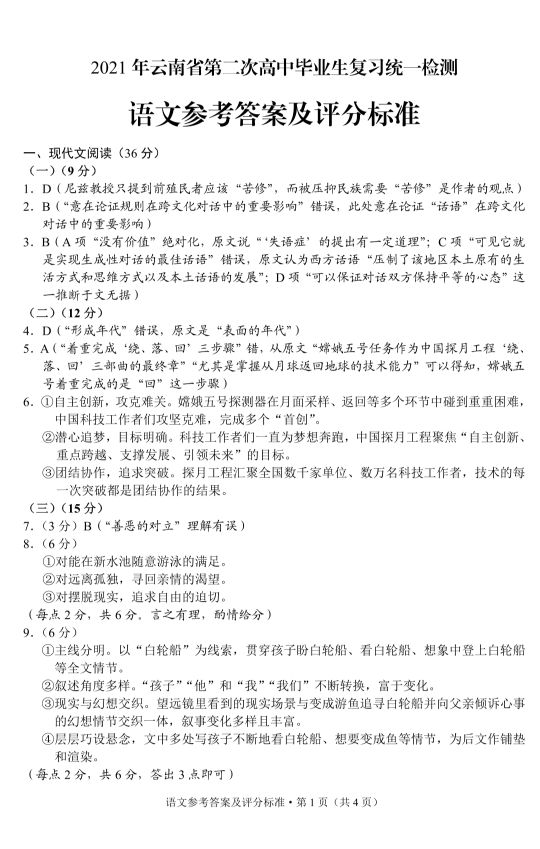 云南省第二次高中毕业生复习统一检测（语文）答案完整版