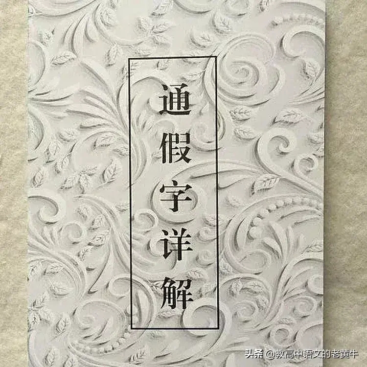 “文言文初级课程”中的通假字（连载八）