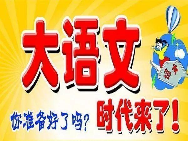 语文改革正在淘汰假学习的孩子，我也愿意做一名文化基因的唤醒人