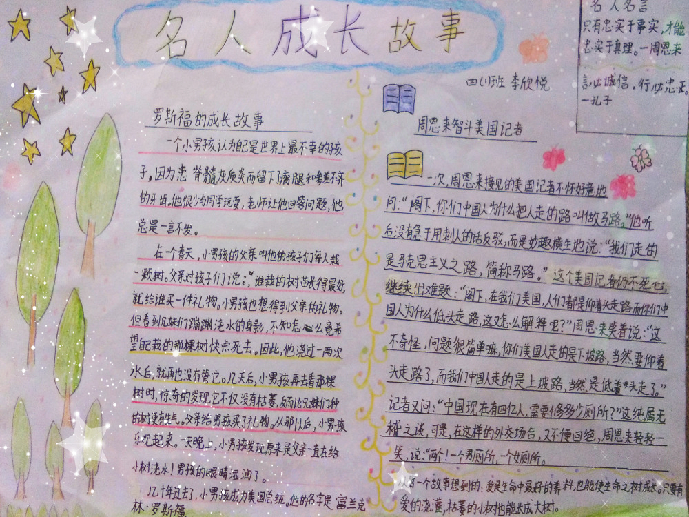 小学四年级学生做的《名人成长故事》手抄报，精彩无比